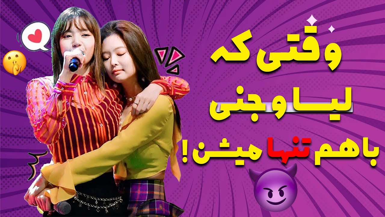 وقتی جنی و لیسا با هم تنها میشن چیکارا میکنن؟😍😈منم دلم خواست^_^