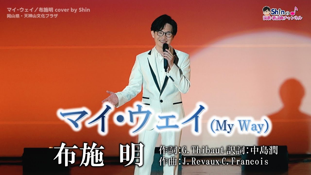 マイ・ウェイ ／布施明 cover by Shin