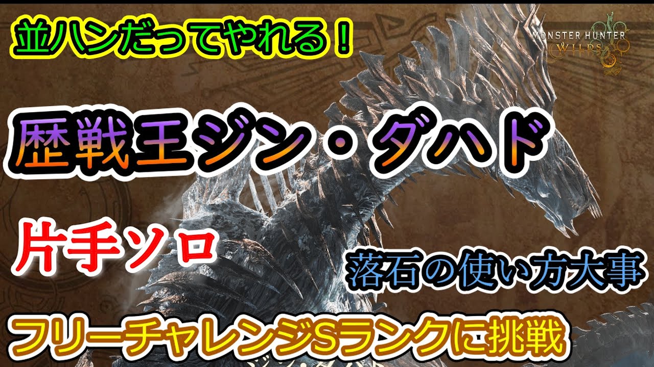 【MHWilds】並ハンだが歴戦王ジンダハドのSランクに挑戦！落石が重要【片手ソロ】