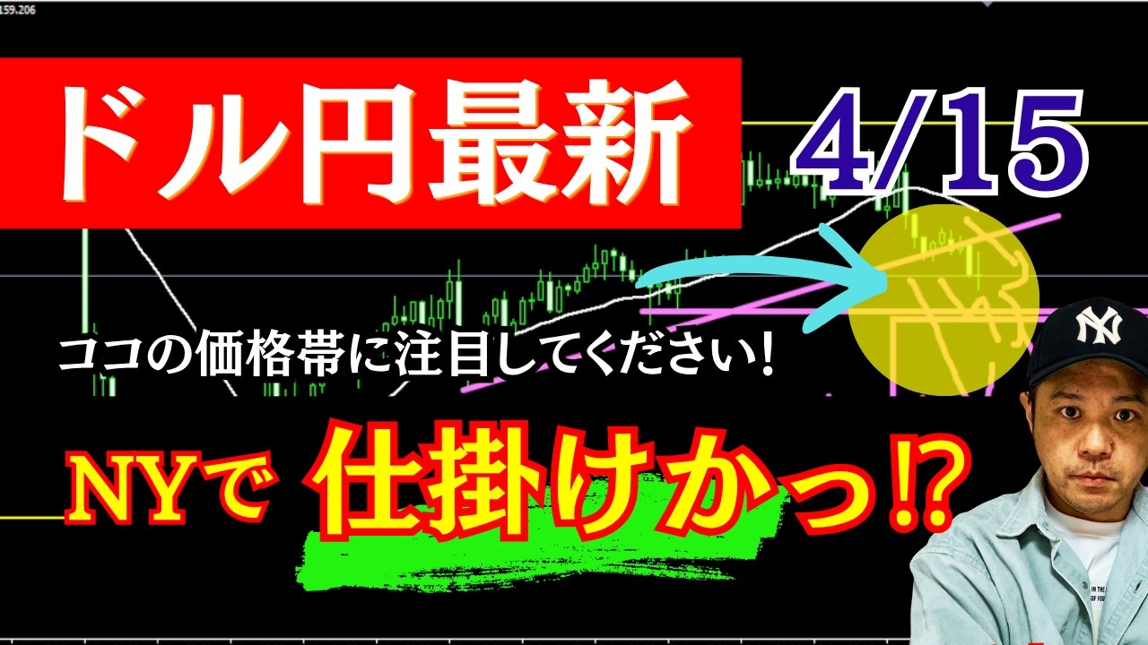 【FXドル円速報】今夜にも到達かっ⁉注目の価格帯。NY時間で仕掛けます！ 2026年4月15日（水）