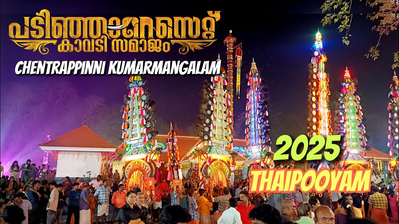 തൈപൂയം 2025 | ചെന്ത്രാപ്പിന്നി ശ്രീ കുമാരമംഗലം സമുദായ ക്ഷേത്രം  Kumaramangalam Chentrappinni