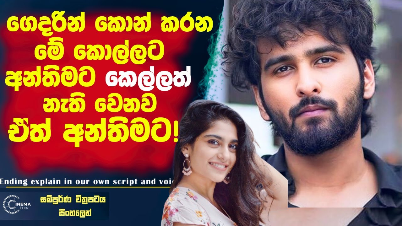 ගෙදරින් කොන් කරන මේ කොල්ලට 🛑අන්තිමට කෙල්ලත් නැති වෙනව ඒත් අන්තිමට වෙන දේ බලන්නකො !Cinema Plus