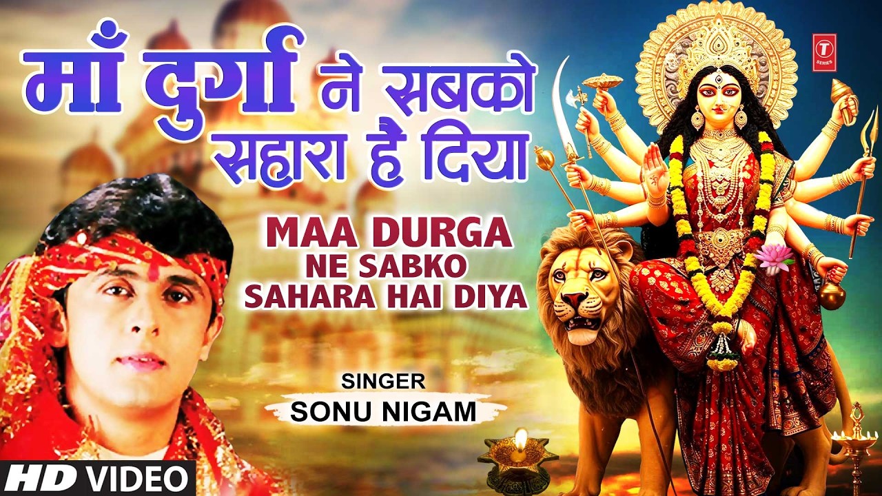 SONU NIGAM Devi Bhajan | माँ दुर्गा ने सबको सहारा दिया | Maa Durga Ne Sabko Sahara Hai Diya