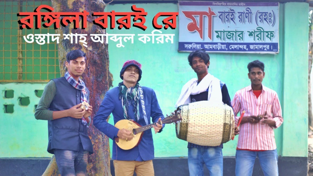 রঙ্গিলা বারই | Rongila baroi | Shah Abdul karim | Shah Ahnaf Sarker | folk song bd