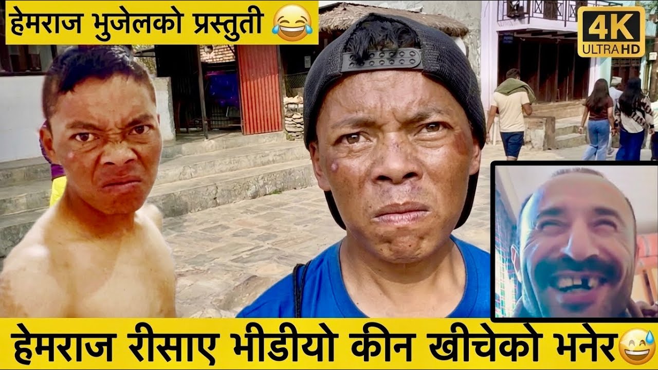 भीडीयो कीन खीचेको भनेर हेमराज भुजेल रीसाए ॥😁हेमराज भुजेलको रमाईलो कुराकानी॥Hemraj Bhujel Funny| 4KHD