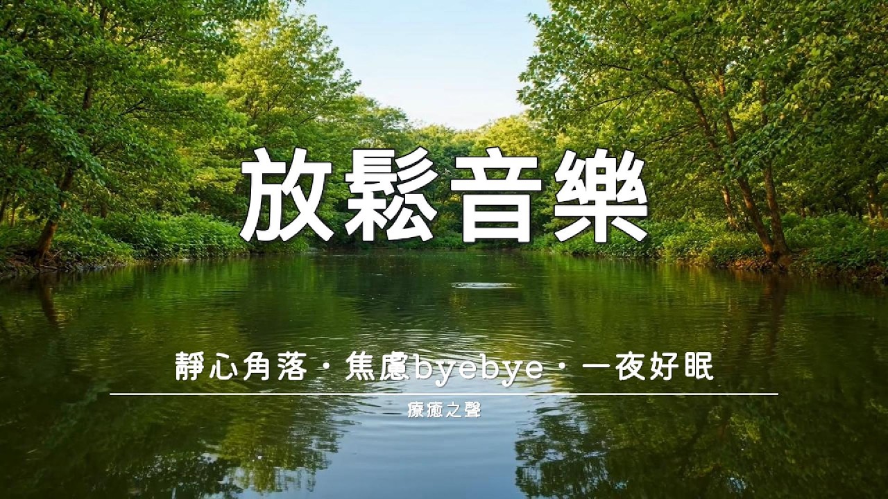 【療癒音樂】 緩解壓力焦慮 • 平靜鋼琴旋律 • 身心療癒 • 安心入眠