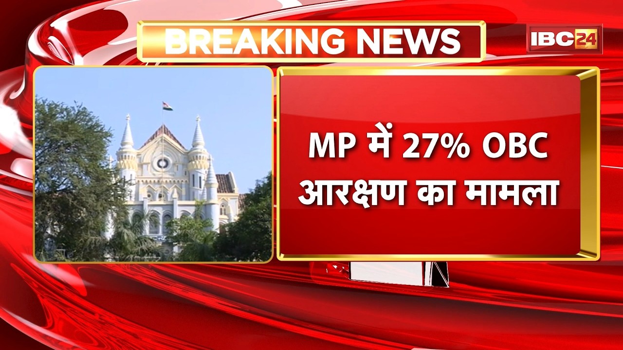 Madhya Pradesh OBC Reservation Update: MP में 27% OBC आरक्षण का मामला | High Court में आज होगी सवाई