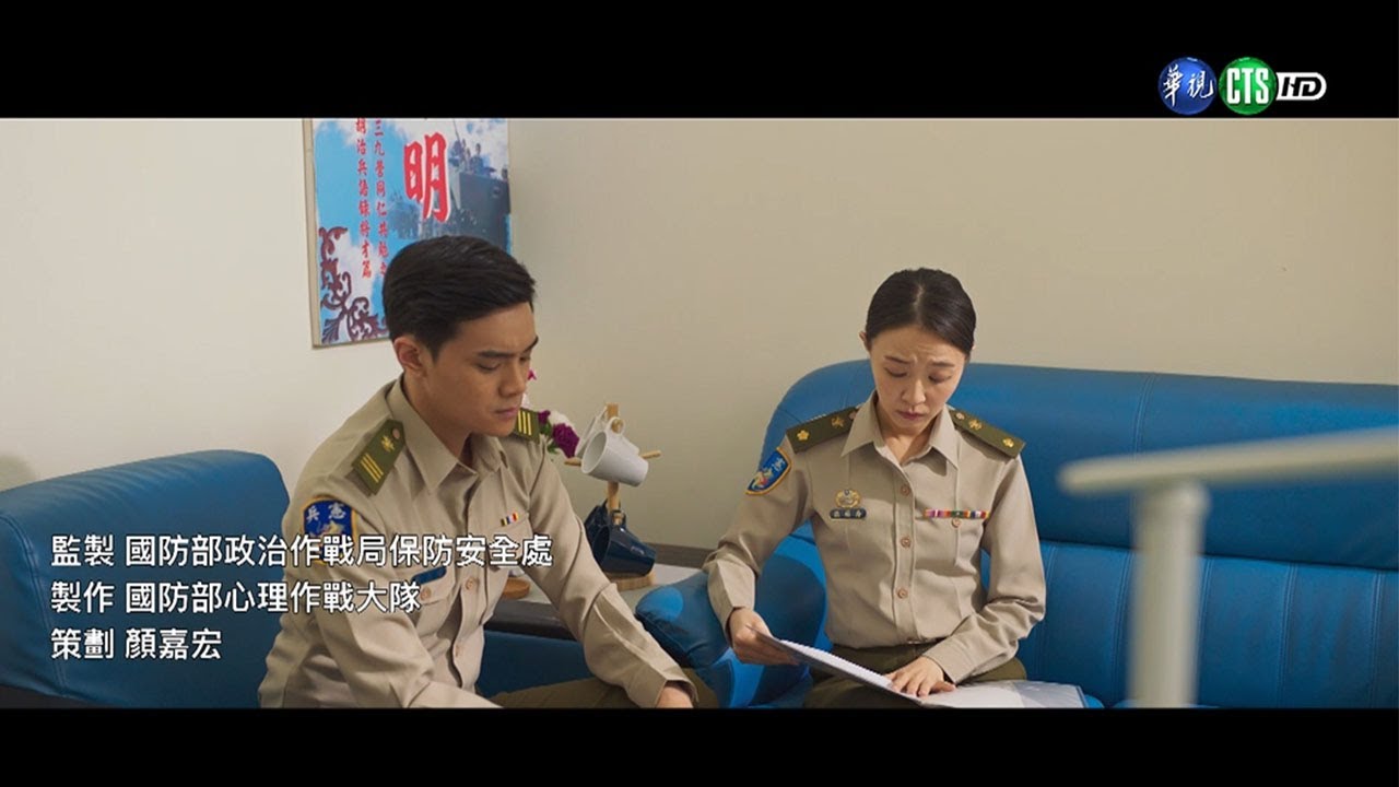 114年4月第4週-03-保防教育單元劇-敵友難辨(上)｜莒光園地2025.04.24