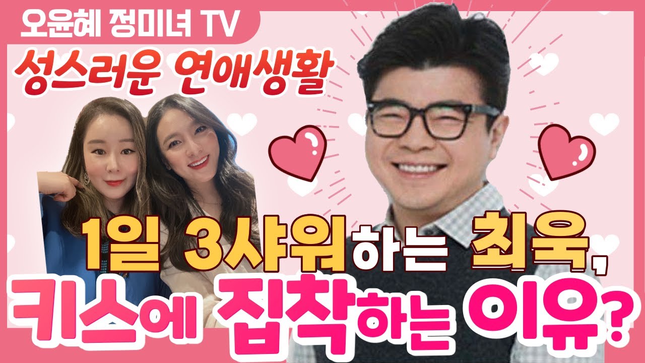 1일 3샤워하는 최욱이 키스에 집착하는 이유는?(최욱1편)