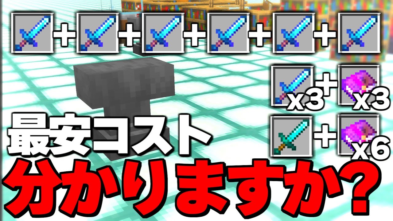 知ってるだけで最強に役立つエンチャントの知識と節約術【マイクラ 解説】