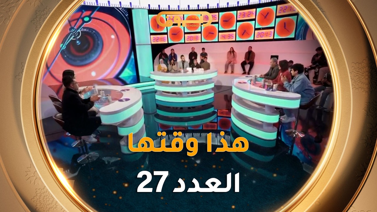 هذا وقتها | الموسم 02 | العدد 27 | 27 رمضان | HADA WAKTHA | SAISON 02 | EP 27