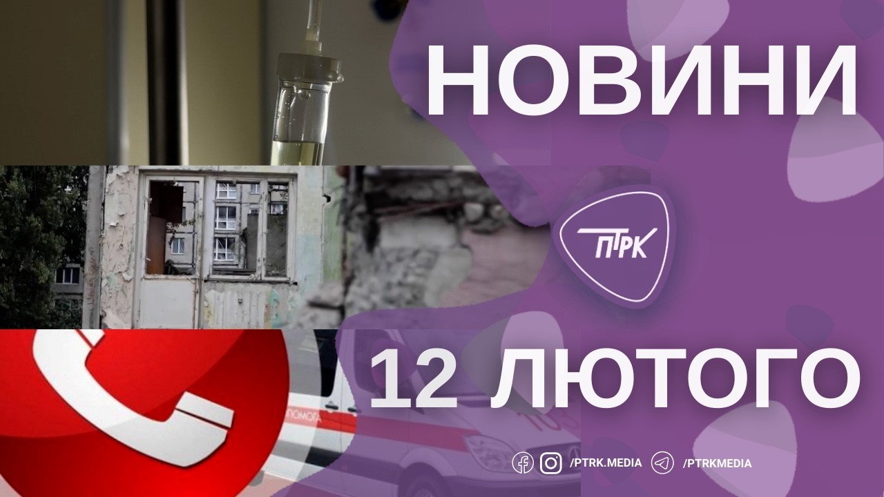 Новини ПТРК 12.02.2026