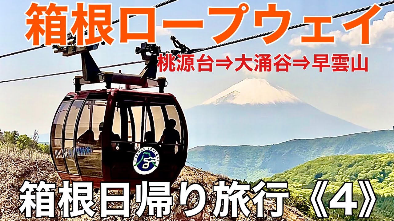 【箱根日帰り旅行《4》】箱根ロープウェイ《桃源台⇒大涌谷⇒早雲山》