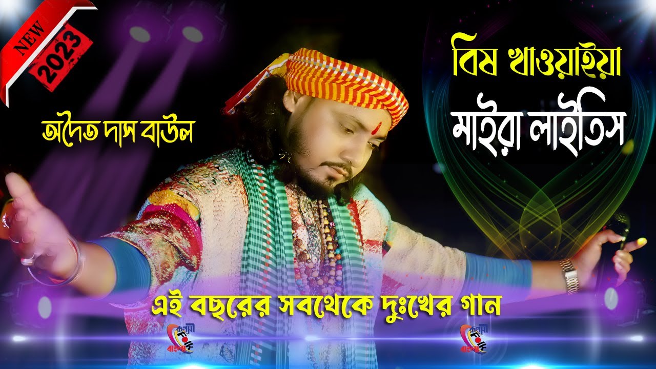 Bish Khawaiya Maira Laiti ! Adwaita Das Baul ! বিষ খাওয়াইয়া মাইরা লাইতি ! অদ্বৈত দাস বাউল !
