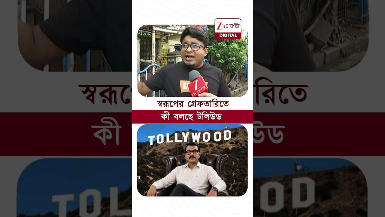 Swarup Biswas | স্বরূপের গ্রেফতারিতে কী বলছে টলিউড? | #shorts