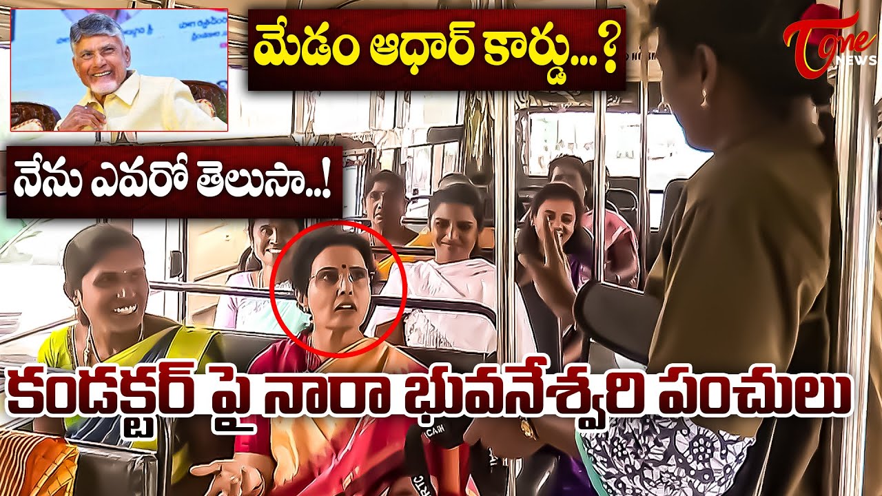 నారా భువనేశ్వరి పంచులు...😂| Nara Bhuvaneswari Free Bus Journey with Kuppam Women | Tone News