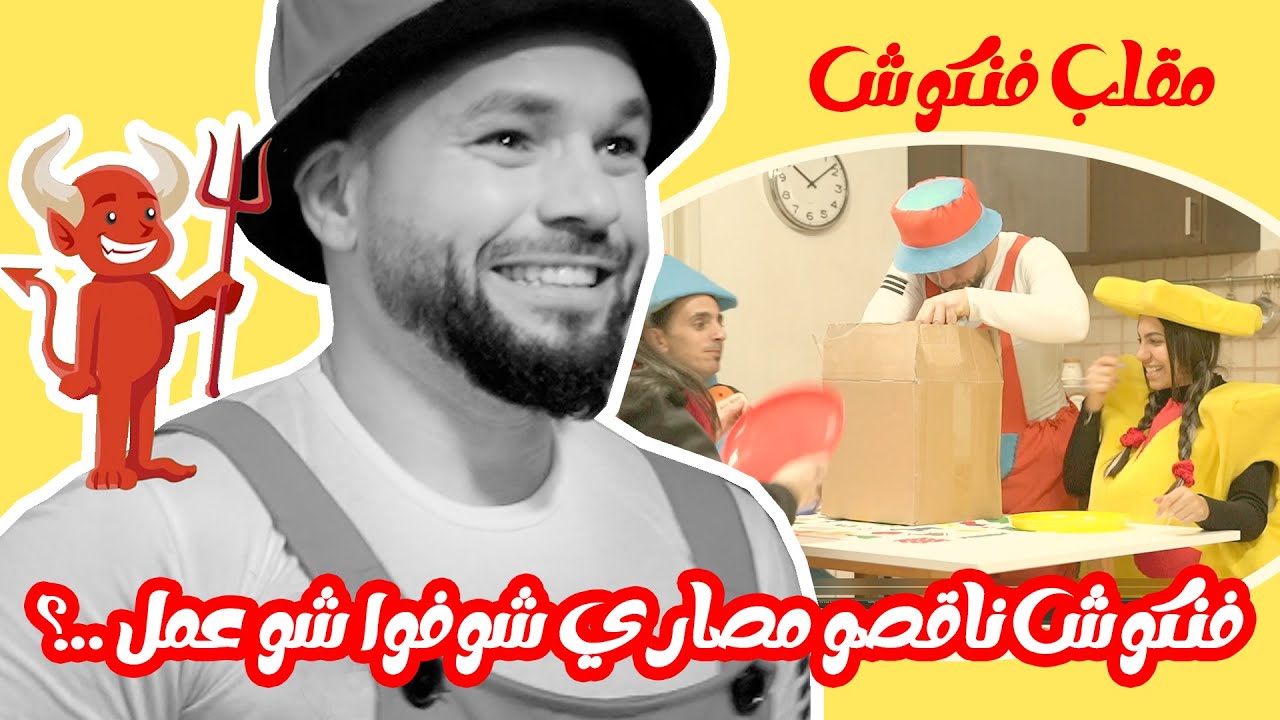 مسلسل حكايا فناكيش - مقلب فنكوش