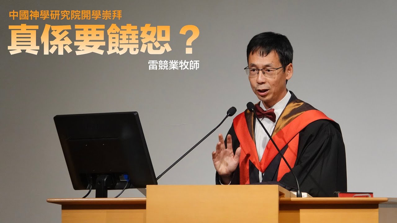 2019年研究院開學崇拜「真係要饒恕？」-- 雷競業牧師