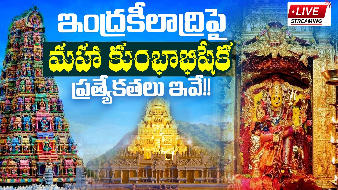 🔴LIVE : Indrakeeladri Maha Kumbhabhishekam LIVE | Special Rituals at Kanaka Durga Temple