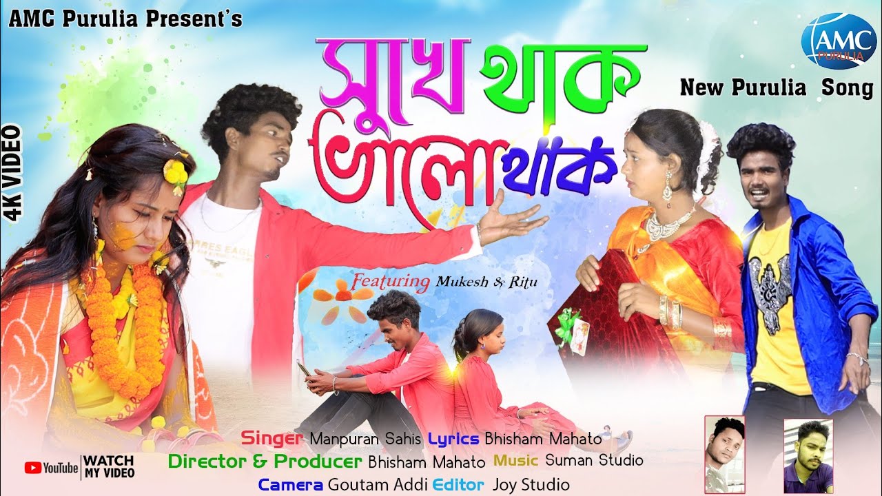 Sukhe Thak Bhalo Thak  New Purulia  Song 2022