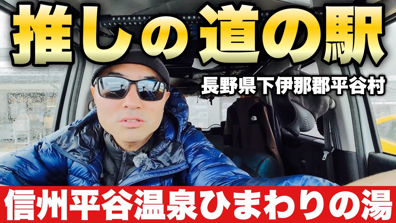 【車中泊】道の駅 信州平谷温泉ひまわりの湯