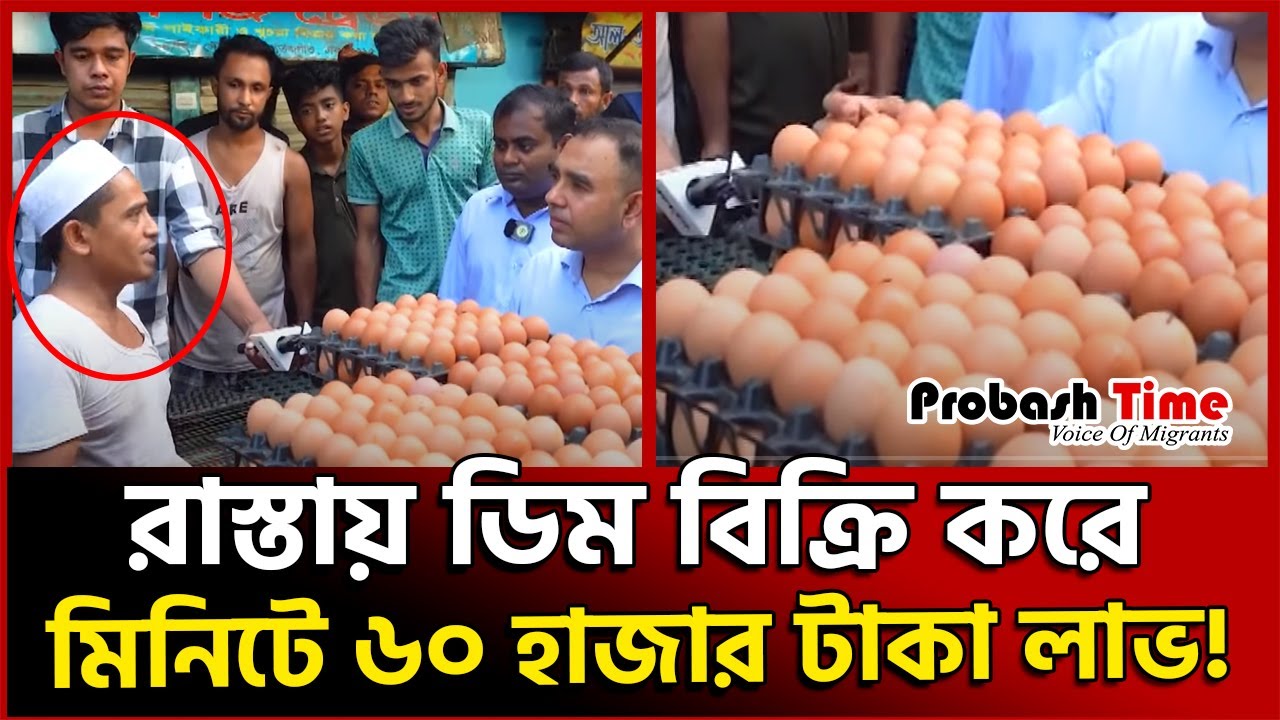 রাস্তায় ডিম বিক্রি করে মিনিটে ৬০ হাজার টাকা লাভ! কিন্তু কিভাবে? street egg seller | probash time
