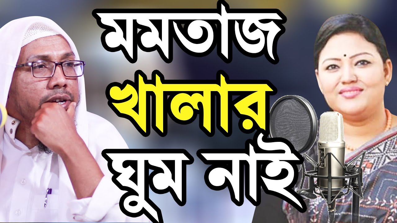 মমতাজ খালার ঘুম নাই গানে গানে হাসির ওয়াজ Rafiqullah Afsari