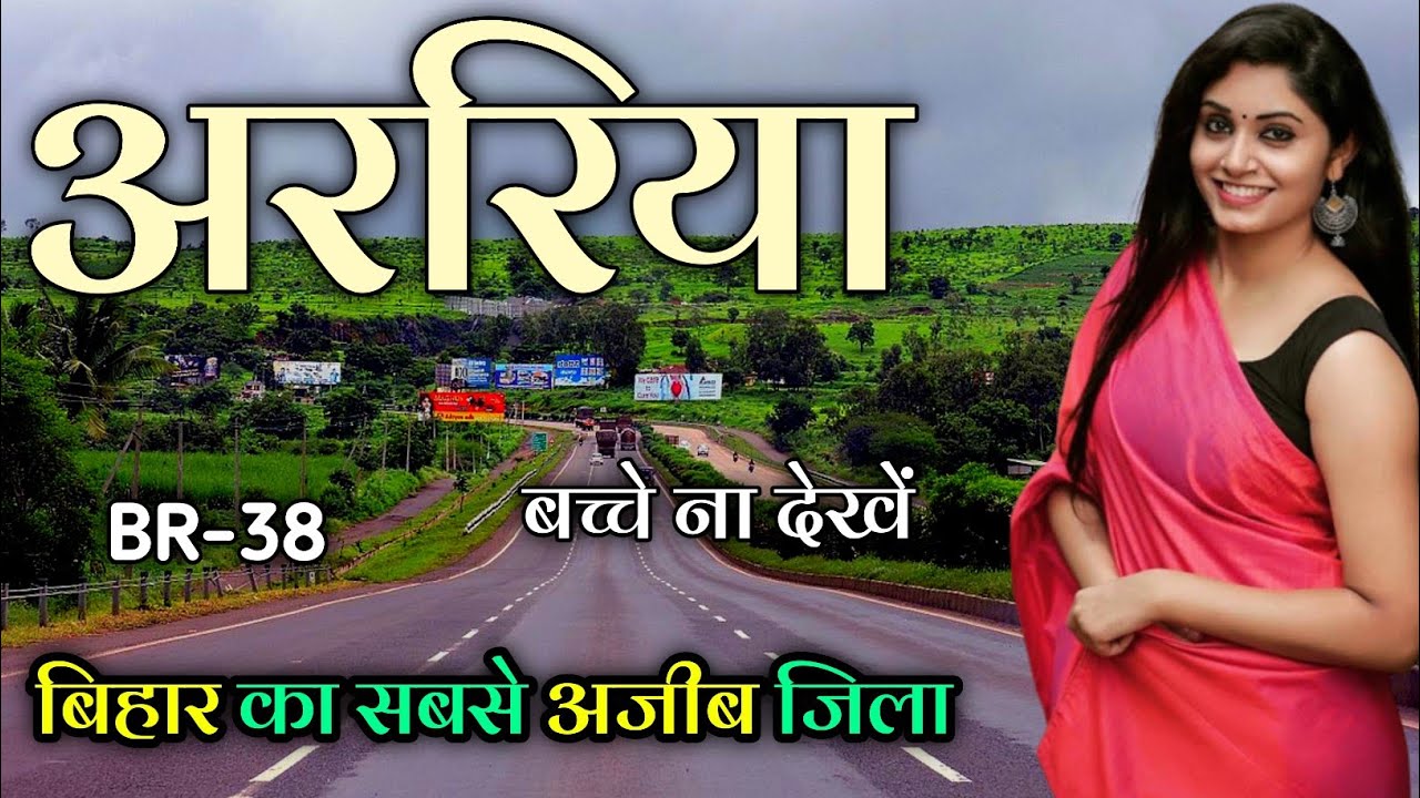 Araria city Bihar 🇮🇳 ! Araria city ! Araria jila 🇮🇳 ! बिहार का अजीब जिला अररिया