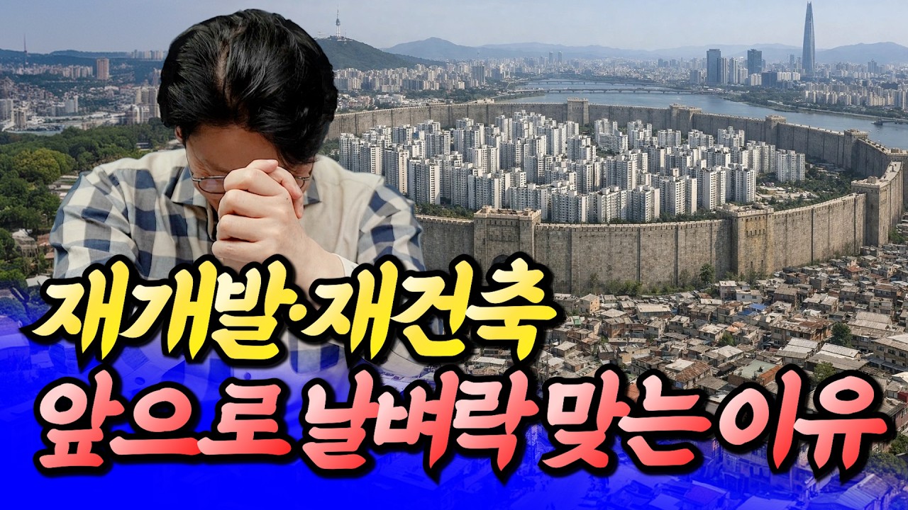 서울 재개발&middot;재건축 난리난 이유(서울집값전망)ㅣ망고쌤 6부 [후랭이TV]