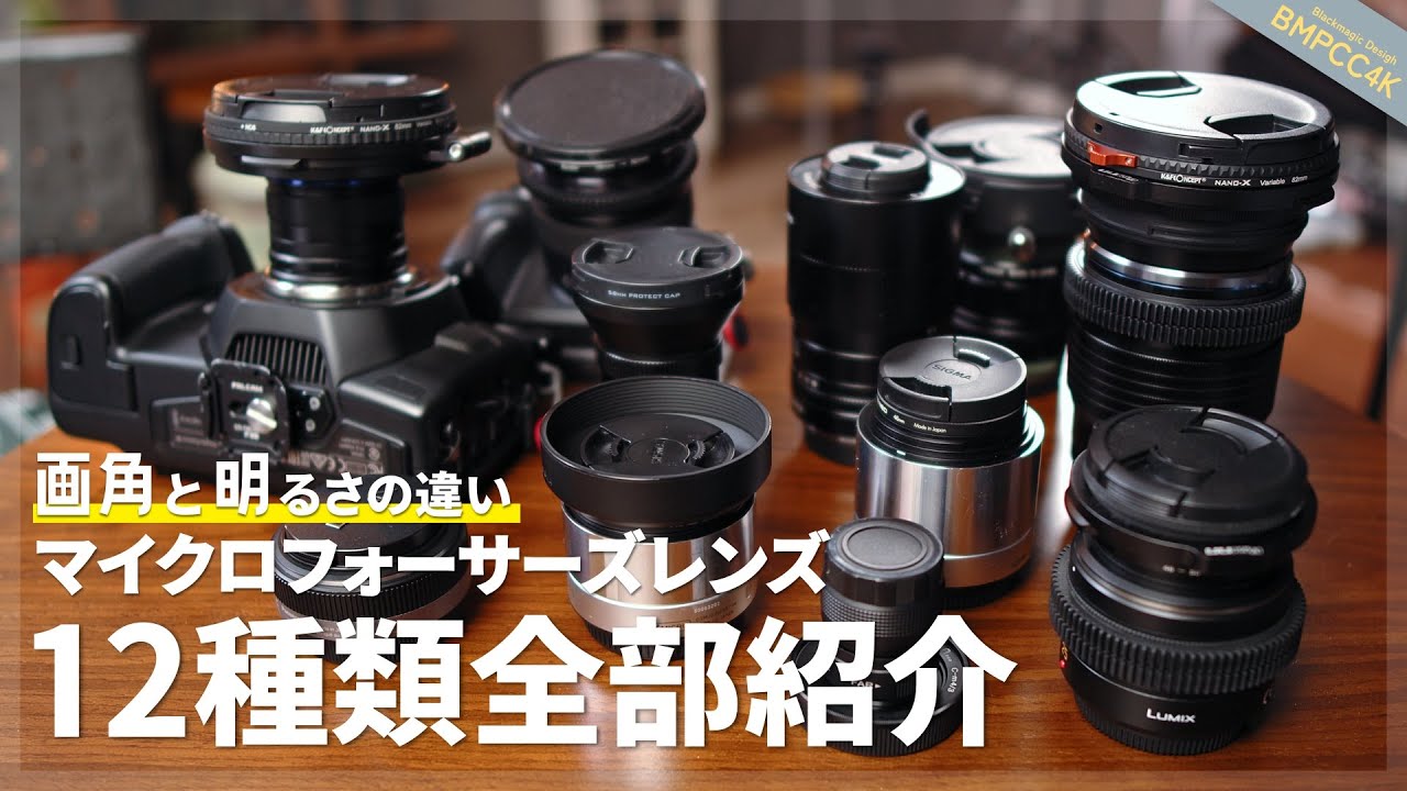 MFTレンズ比較 │ 画角と明るさの違い │ マイクロフォーサーズ │ BMPCC4K │ Blackmagic Design