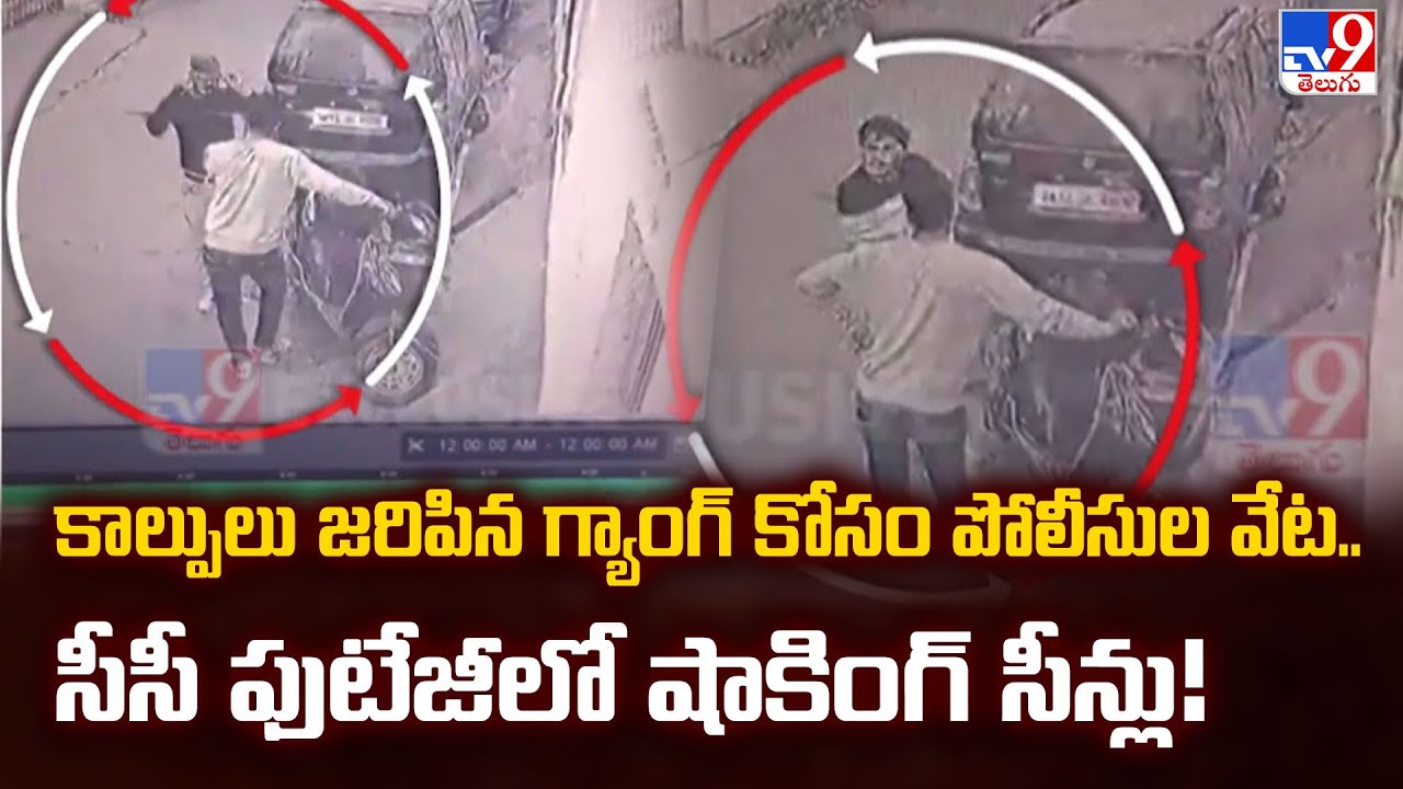 కాల్పులు జరిపిన గ్యాంగ్ కోసం పోలీసుల వేట.. సీసీ ఫుటేజీలో షాకింగ్ సీన్లు! - TV9