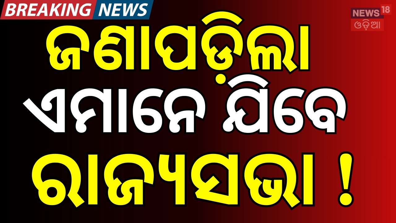 ଜଣାପଡ଼ିଳା କିଏ ଯିବେ ରାଜ୍ୟସଭା ? Odisha Rajya Sabha Election 2026 | BJD Rajya Sabha Candidate
