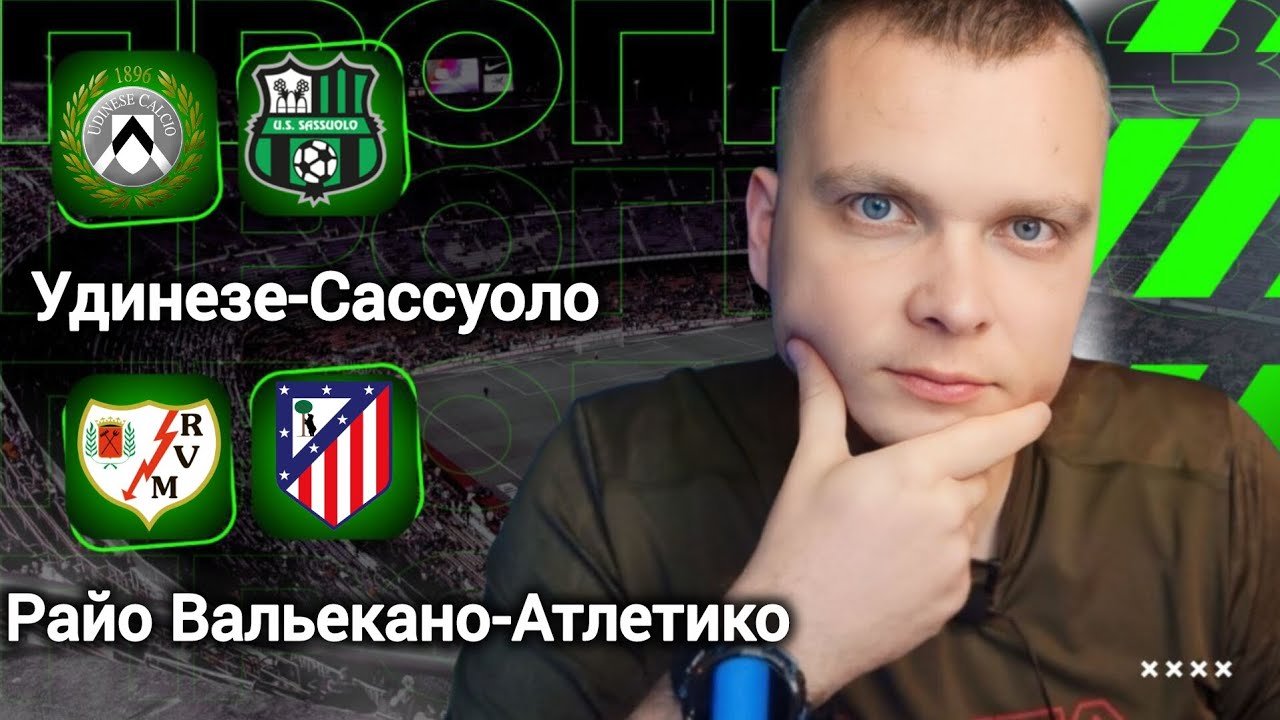 Райо Вальекано Атлетико прогноз Удинезе Сассуоло | Прогнозы на футбол сегодня 15.02.26