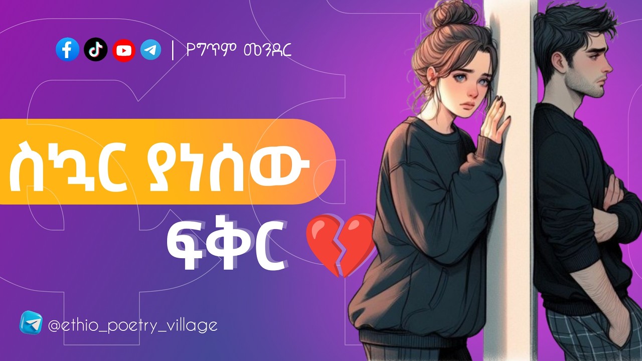 ስኳር ያነሰው ፍቅር 💔 | Sad & Romantic Ethiopian Poetry for Lovers – Emotional Amharic Poem - የግጥም መንደር 🇪🇹