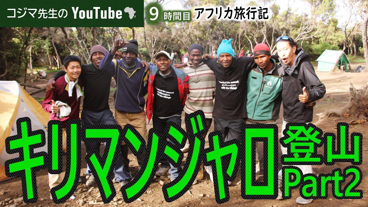 【旅物語】キリマンジャロ登山Part2 -いざアフリカ大陸最高地点5895ｍの頂へ-