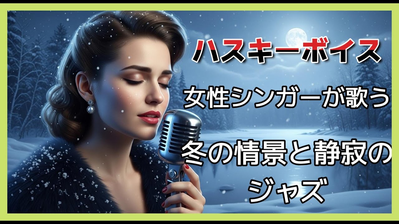 【女性ジャズ】 ハスキーボイス　冬の情景と静寂のJAZZ　/　作業しながら/読書しながら/お酒を飲みながら
