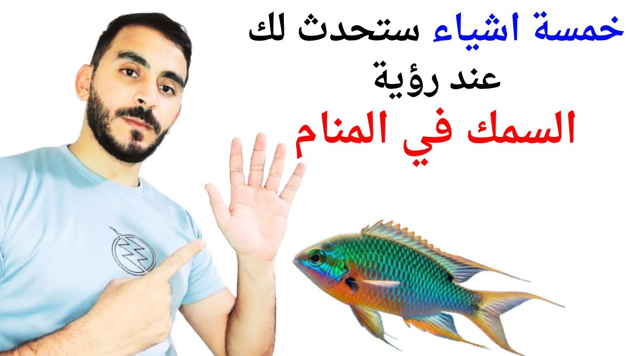 خمسة أشياء ستحدث لحياتك إذا رأيت السمك في المنام l تفسير حلم رؤية السمك في المنام