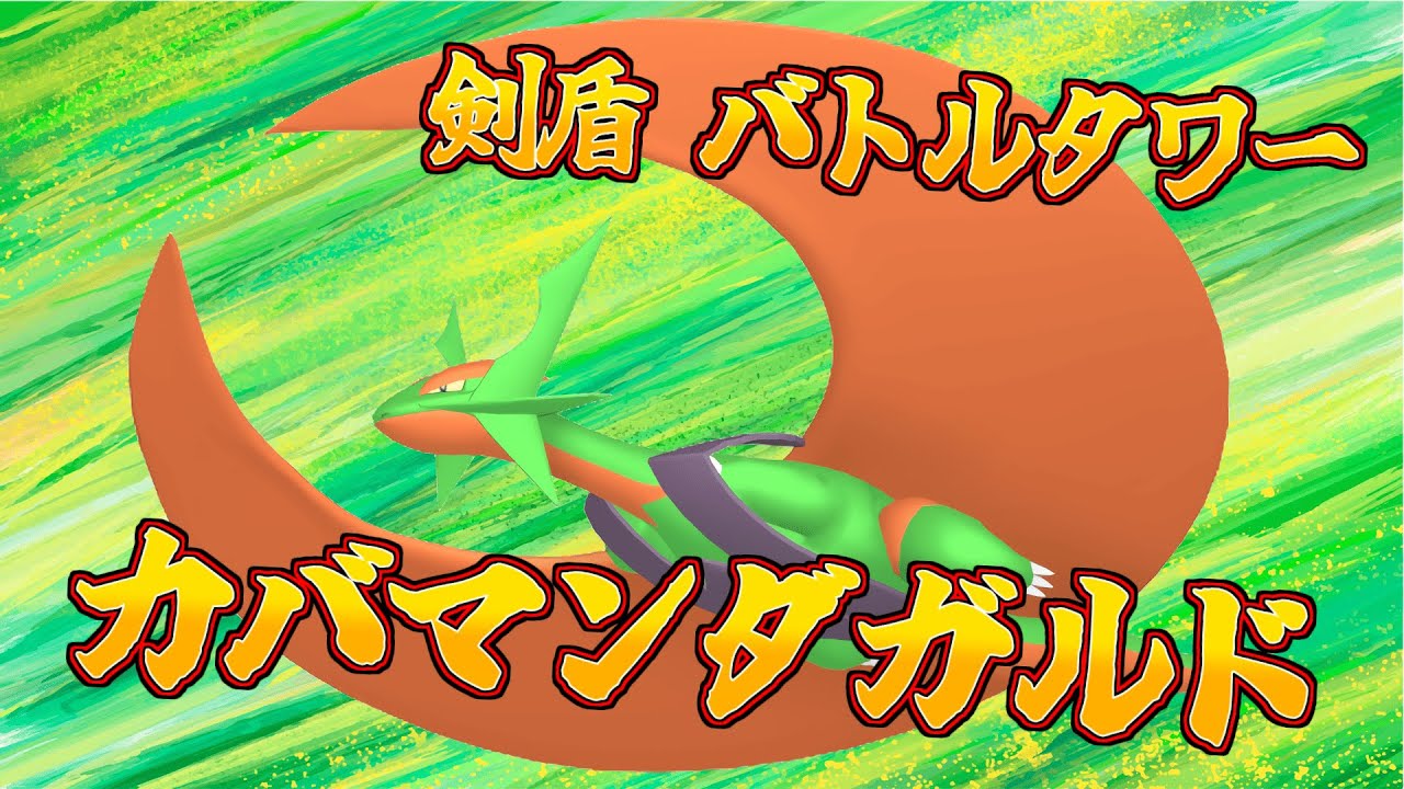 【#初見さん大歓迎】今更剣盾！？ ZAの対戦に備えてカバマンダガルドを練習する！【#vtuber】