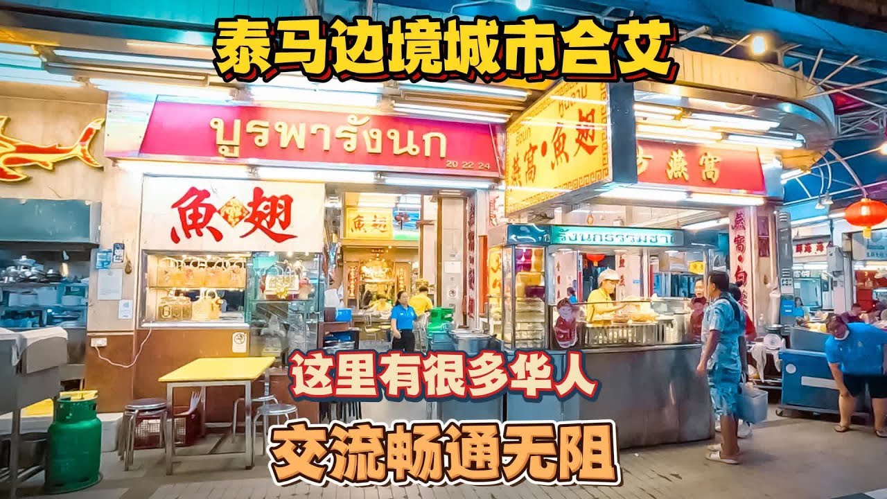 抵达泰马边境城市合艾，这里有很多华人，交流畅通无阻