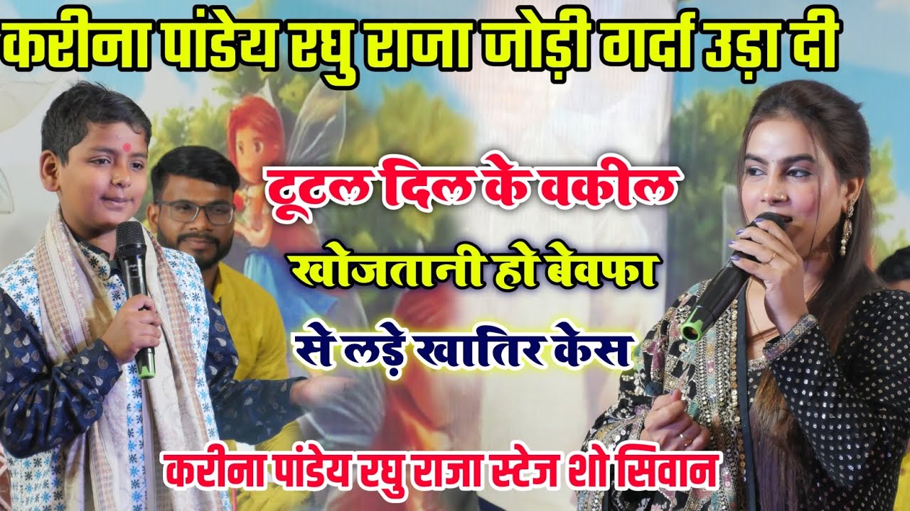 सिवान में Karina Pandey – Raghu Raja का बवाल 🔥 टूटल दिल के वकील खोजतानी | Live Stage