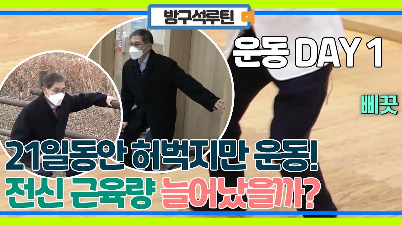 21일동안 허벅지 운동만 하기 챌린지! 전신 근육량 늘었을까?