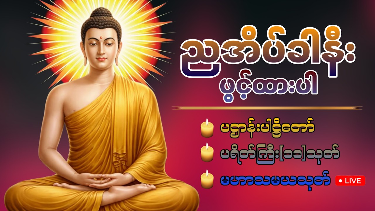​🛑LIVE 24 ညတိုင်းဖွင့်ပါ ပဌာန်းဒေသနာတော် ပရိတ်တော် - บทสวดมนต์มหาปัฏฐาน (ธรรมะพม่า)