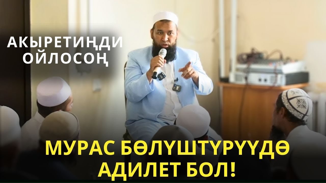 АКЫРЕТИҢДИ ОЙЛОСОҢ МУРАС БӨЛҮШТҮРҮҮДӨ АДИЛЕТ БОЛ!
