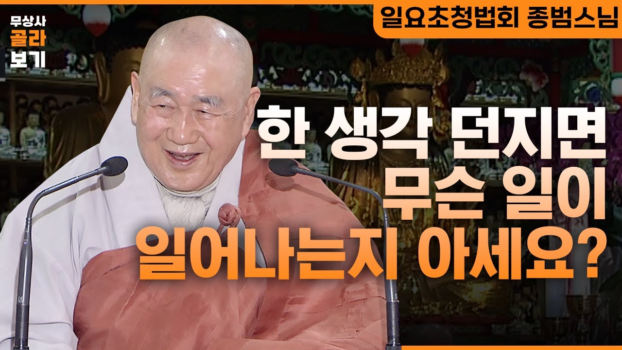 한 생각 던지면 무슨 일이 일어나는 지 아세요? [무상사 골라보기 종범스님]