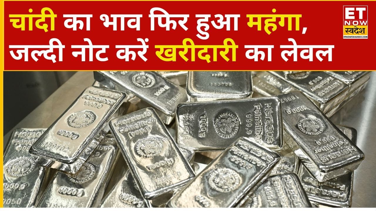 Silver Rate Today: Silver में लौटी तेजी, अभी कितना और ऊपर जाएगा भाव? | Gold Rate Today | Gold Price