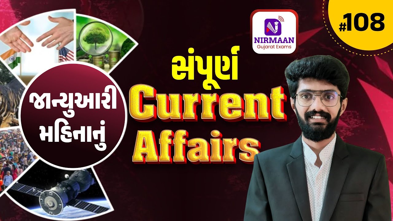જાન્યુઆરી મહિનાનું સંપૂર્ણ Current Affairs | પરીક્ષા લક્ષી 360° GK સાથે |GPSC | POLICE |Class 3 #cce