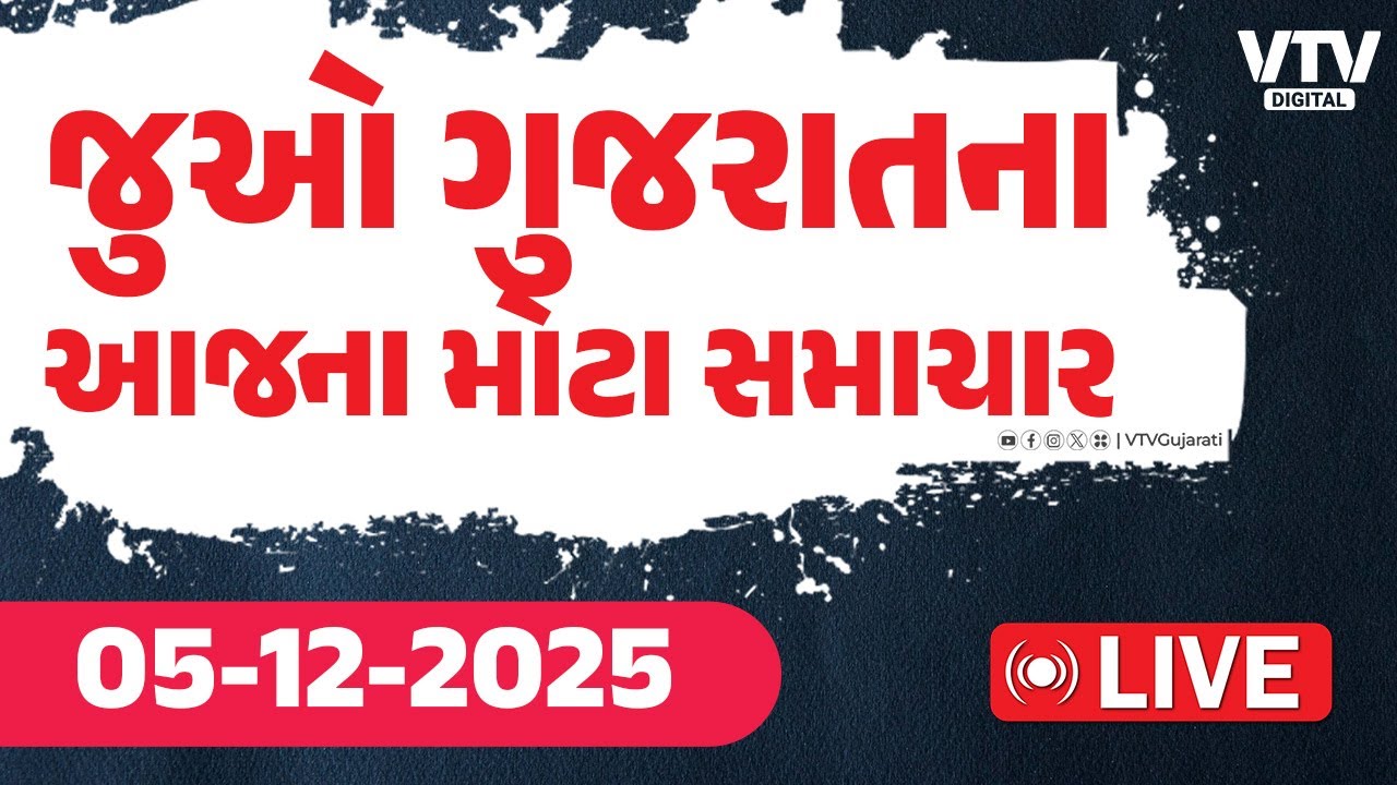 Gujarati News Live  : જુઓ ગુજરાતના સૌથી મોટા સમાચાર | VTV  Digital