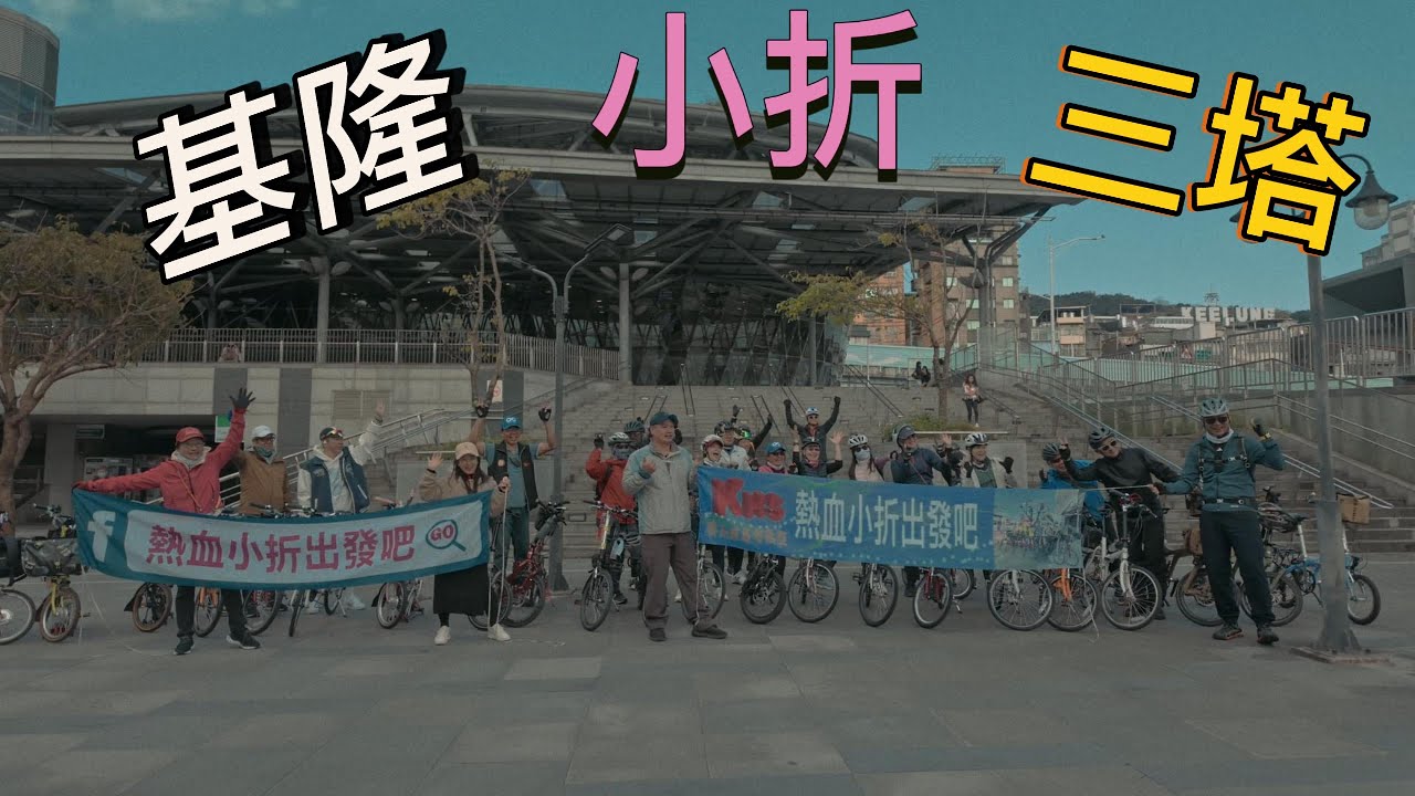 基隆三塔逍遙騎