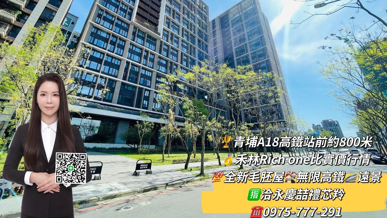 ‼️專案‼️獨家💯禾林Richone全新毛胚景觀戶