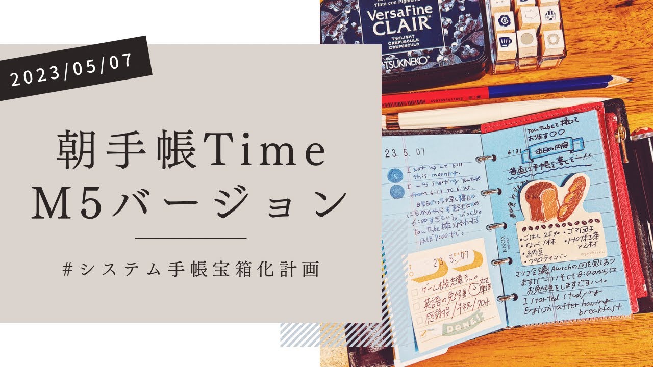朝手帳Time⏱【M5サイズ】version〰︎✍🏻💭